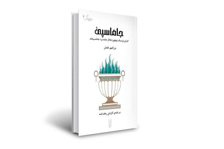 ارائه اطلاعات دست اول از آگاهی ایرانیان باستان در «جاماسپی»