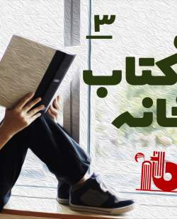 پویش «با کتاب در خانه»_3/ ببینید