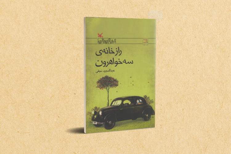 «راز خانه‌ سه‌ خواهرون» فاش شد