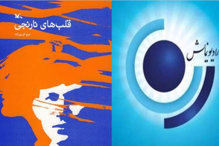 مجموعه «قلب های نارنجی» از رادیو نمایش پخش می‌شود