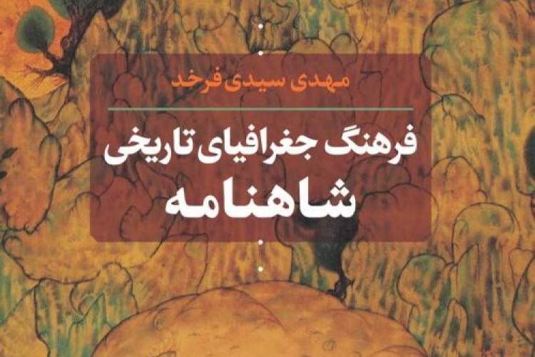 «فرهنگ جغرافیای تاریخی شاهنامه» منتشر شد