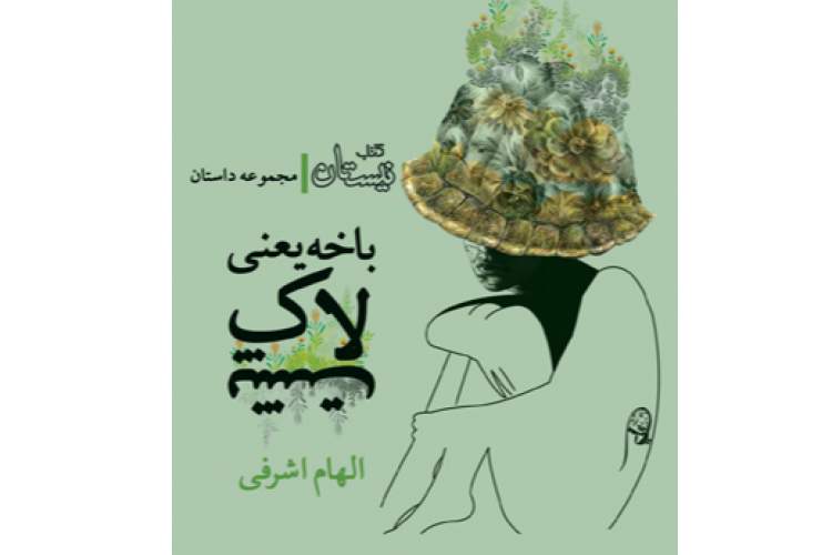 «باخه یعنی لاک‌پشت» نمایی از وضعیت حاکم بر ذهن جامعه ایرانی