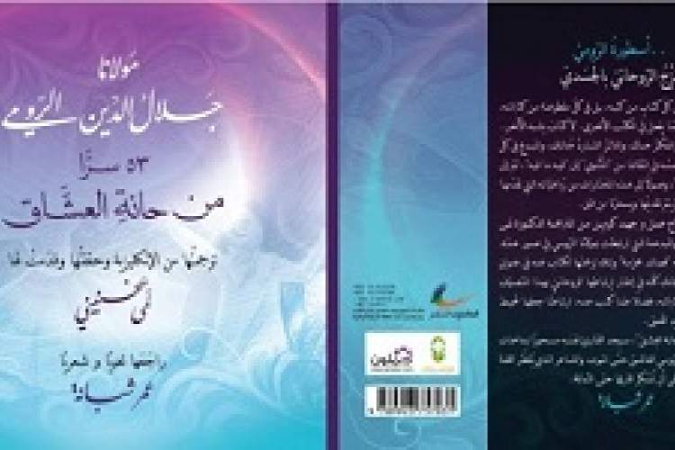 انتشار رباعیات مولانا به زبان عربی
