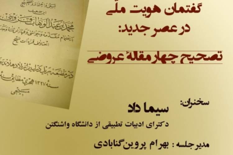 نشست «علامه قزوینی و گفتمان هویت ملی در عصر جدید» برگزار می‌شود