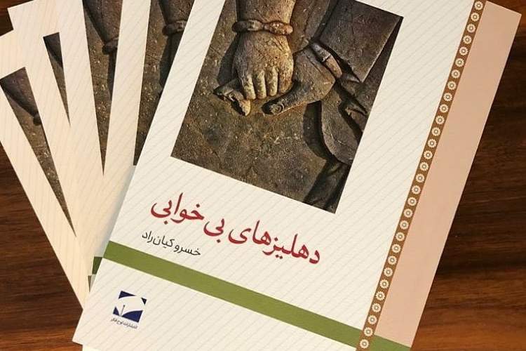 سرنوشت سلسله هخامنشیان در رمان «دهلیزهای بی‌خوابی»