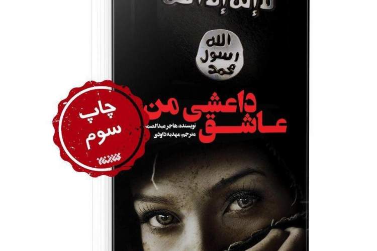 «عاشق داعشی من» به چاپ سوم رسید