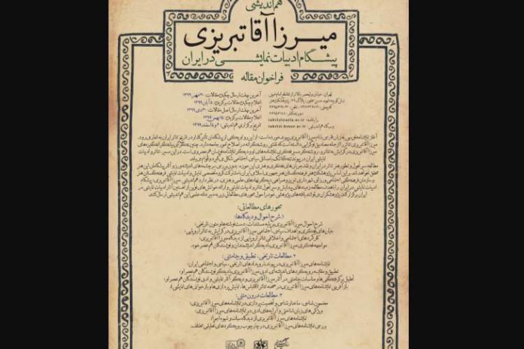 فراخوان هم‌اندیشی «میرزا آقا تبریزی؛ پیشگام ادبیات نمایشی در ایران» منتشر شد