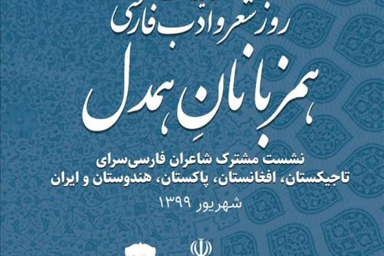 شعرخوانی شاعران ایرانی و غیرایرانی در برنامه «هم‌زبانان هم‌دل»