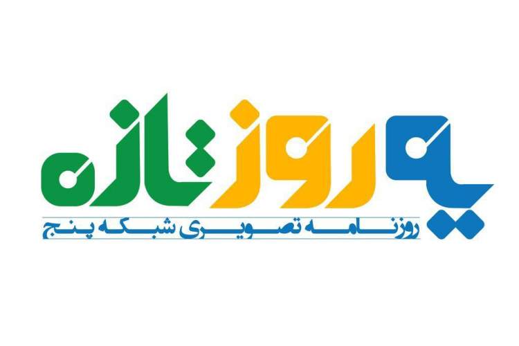 بزرگداشت استاد شهریار در برنامه «یه روز تازه» شبکه پنج سیما