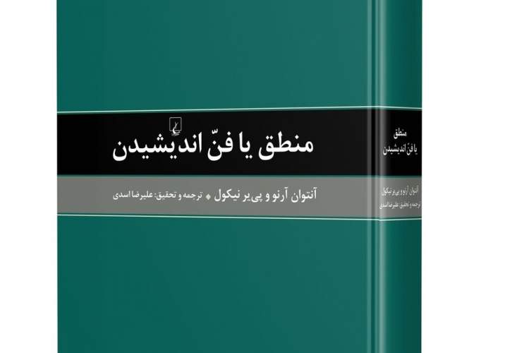 «منطق یا فن اندیشیدن»؛ اثری از چهار قرن پیش برای اندیشیدن امروز