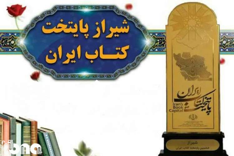 6 ماه گذشت؛ شیراز و هزار راه نرفته تا پایتختی کتاب جهان