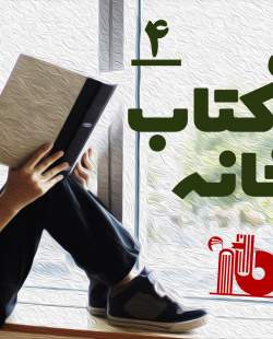 پویش «با کتاب در خانه»_4/ ببینید