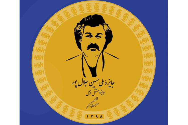 دومین جایزه ملی غزل یادبود حسین جلال‌پور فراخوان داد
