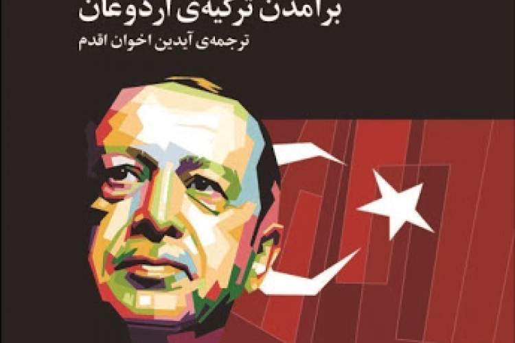 ترکیه و سرمایه‌داری اسلامی