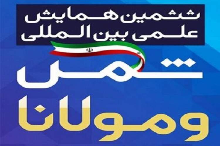 ششمین کنگره شمس تبریزی مهرماه سال‌جاری در خوی برگزار می‌شود