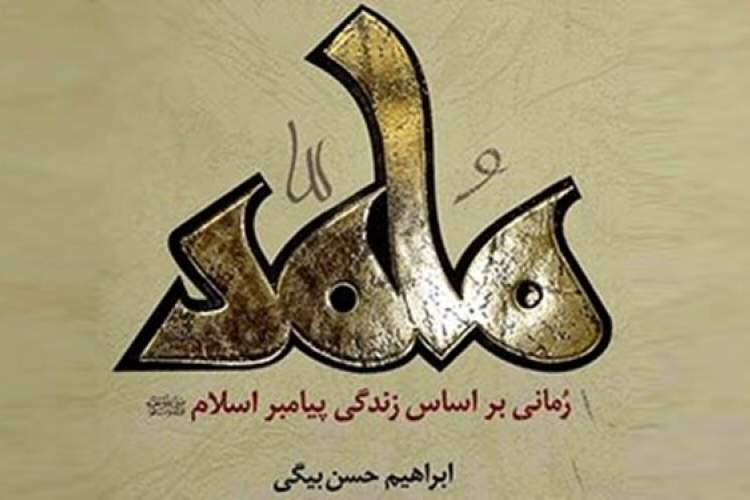 رمان «محمد»(ص) به فرانسه می‌رود