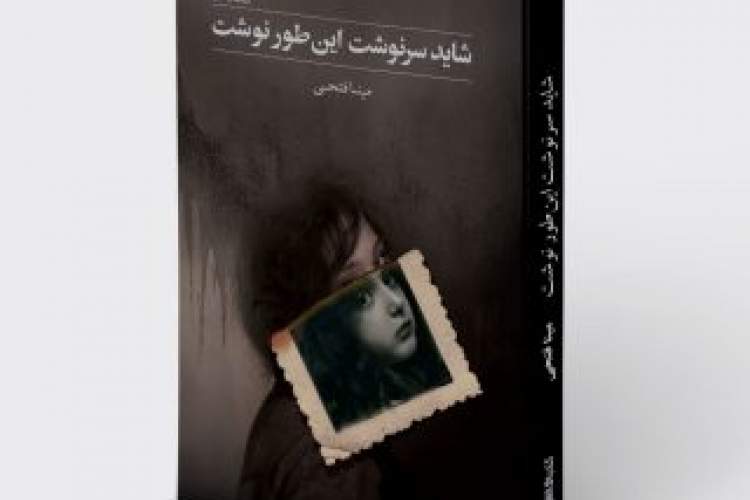 «شاید سرنوشت این طور نوشت» منتشر شد