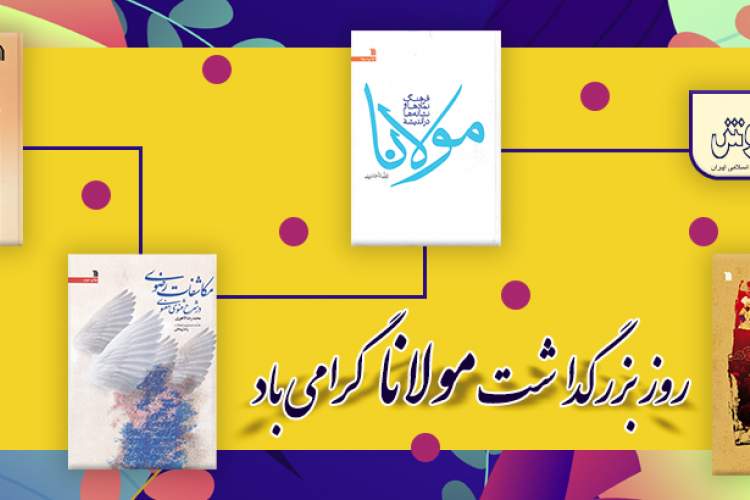 گشت و گذار در کتاب‌های مولانا