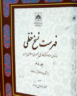 جلد 68 از کتاب «فهرست نسخ خطی سازمان اسناد و کتابخانه ملی ایران» منتشر شد جلد 68 از کتاب «فهرست نسخ خطی سازمان اسناد و کتابخانه ملی ایران» منتشر شد