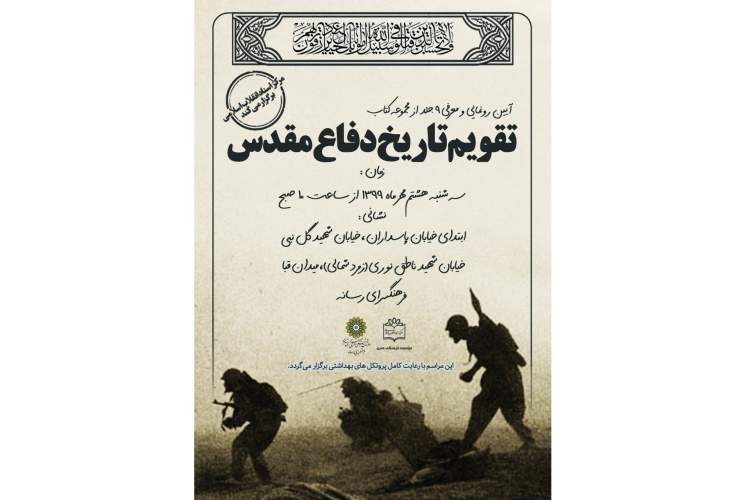 9 جلد از «تقویم تاریخ دفاع مقدس» رونمایی می‌شود