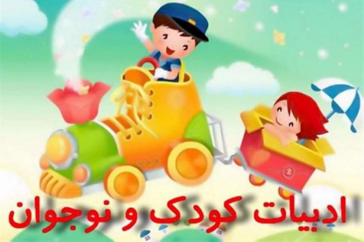 مردم همچنان به ادبیات کودک و نوجوان توجه دارند