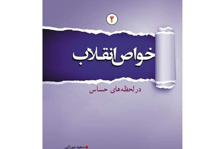جلد دوم کتاب «خواص انقلاب در لحظه‌های حساس» منتشر شد