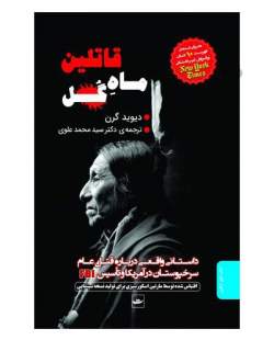 «قاتلین ماه گُل» منتشر شد