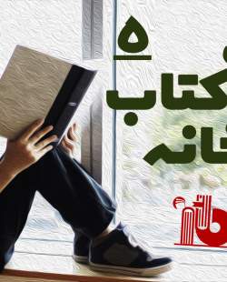 پویش «با کتاب در خانه»_5/ ببینید