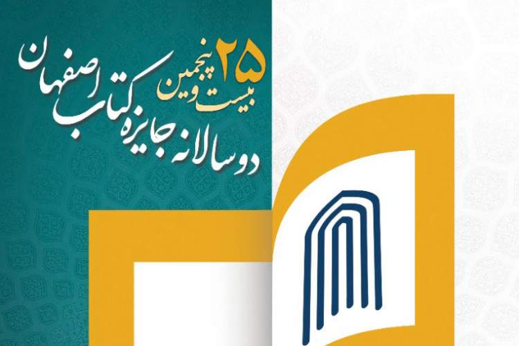پایان مهرماه؛ آخرین فرصت ارسال آثار به دوسالانه جایزه کتاب اصفهان
