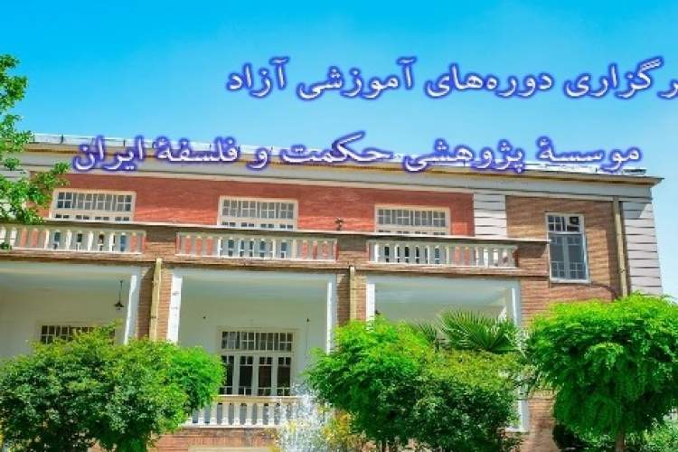 آغاز کلاس‌های آزاد مؤسسه پژوهشی حکمت و فلسفه ایران