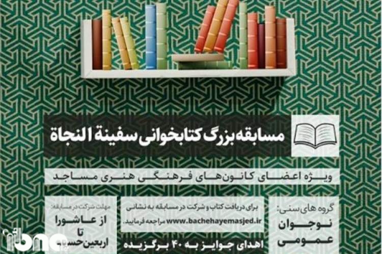 مسابقه کتابخوانی «سفینه‌النجاه» در سمنان برگزار می‌شود