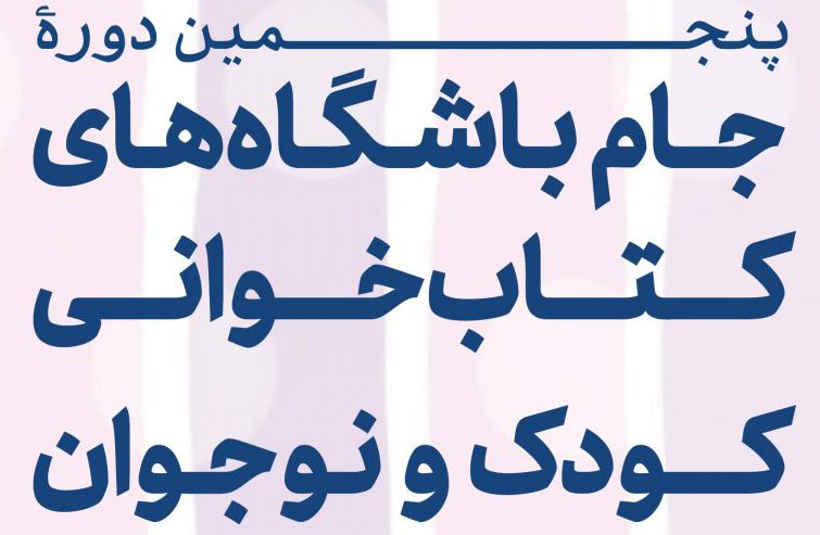 آغاز پنجمین دوره جام باشگاه‌های کتاب‌خوانی کودک و نوجوان هم‌زمان با هفته ملی کودک