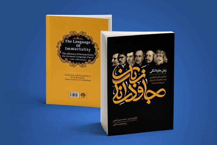 عرضه «زبان جاودانگی» با محوریت ادبیات تطبیقی فارسی و آلمانی در شیراز
