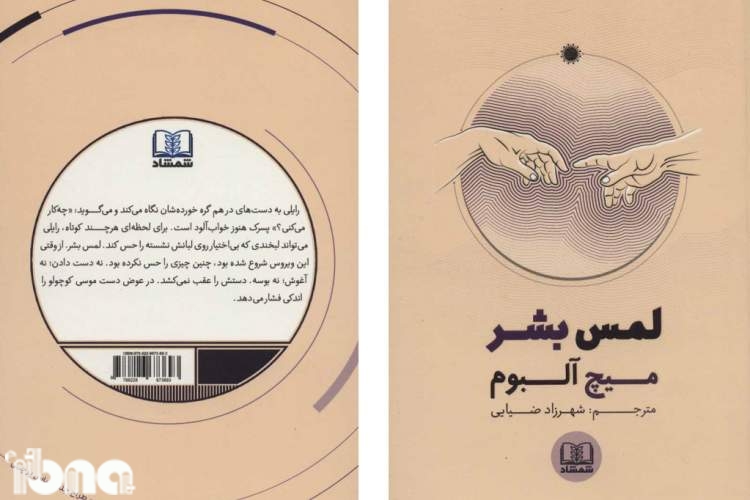 انتشار ترجمه و کتاب صوتی «لمس بشر» تازه‌ترین اثر «میچ آلبوم» در مشهد