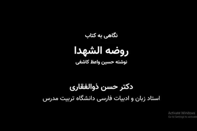 نگاهی به کتاب «روضه الشهدا» نوشته حسین واعظ کاشفی/ ببینید