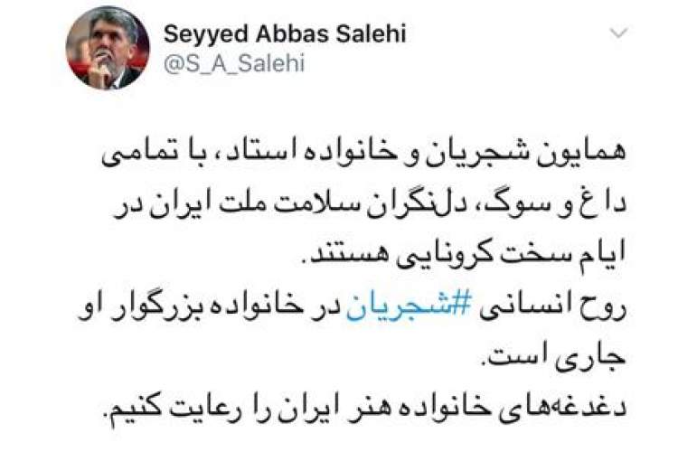 قدردانی صالحی از زحمات همایون شجریان برای رعایت پروتکل بهداشتی در مراسم بدرقه پدر