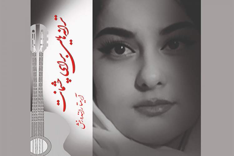 انتشار «ترانه‌هایی برای چشمانت» در شیراز