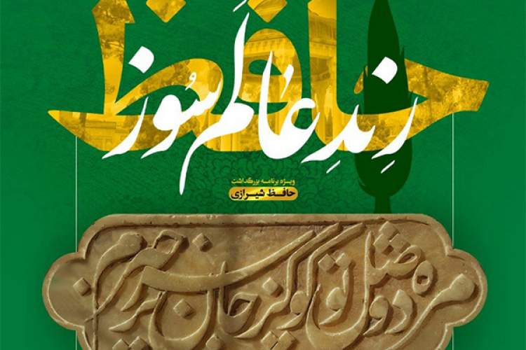 ویژه‌برنامه گرامیداشت «حافظ، رند عالم‌سوز» در شیراز برگزار می‌شود