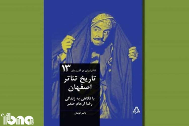 تاریخ تئاتر اصفهان کتاب می‌شود