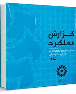 گزارشی از اقدامات و فعالیت‌های معاونت توسعه کتابخانه‌ها و ترویج کتابخوانی نهاد در سال ۹۸