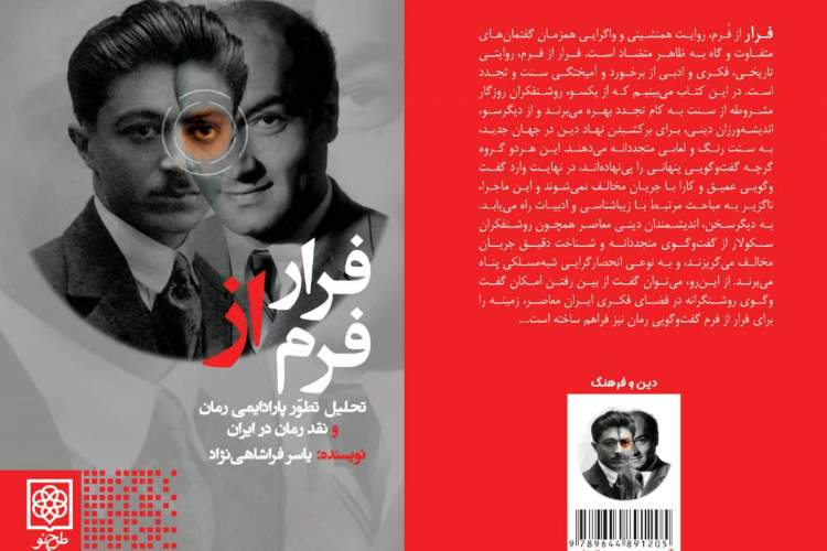 نگاهی به پارادایم قدسی در ادبیات معاصر ایران