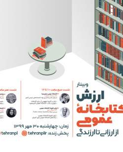 وبینار «ارزش کتابخانه‌های عمومی، از ارزانی تا ارزندگی» برگزار می‌شود