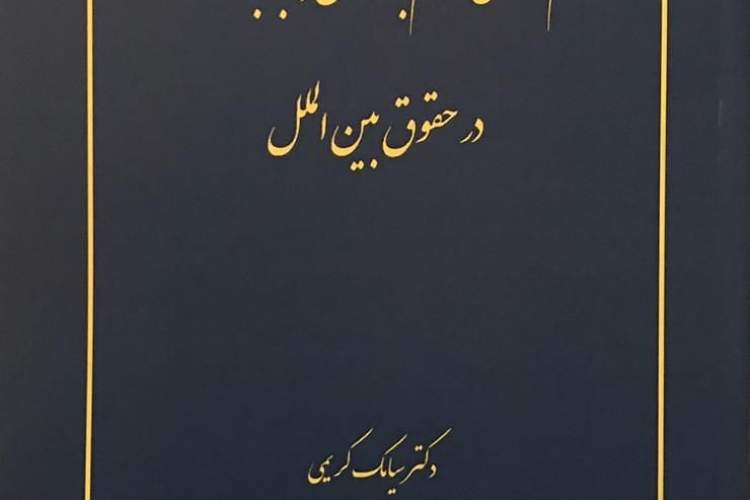 کتابی برای اعمال یکجانبه دولت‌ها در حقوق بین الملل