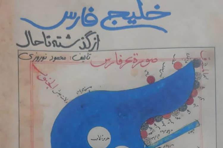 کتابی که صد منبع موثق تاریخی را برای اثبات خلیج فارس معرفی می‌کند