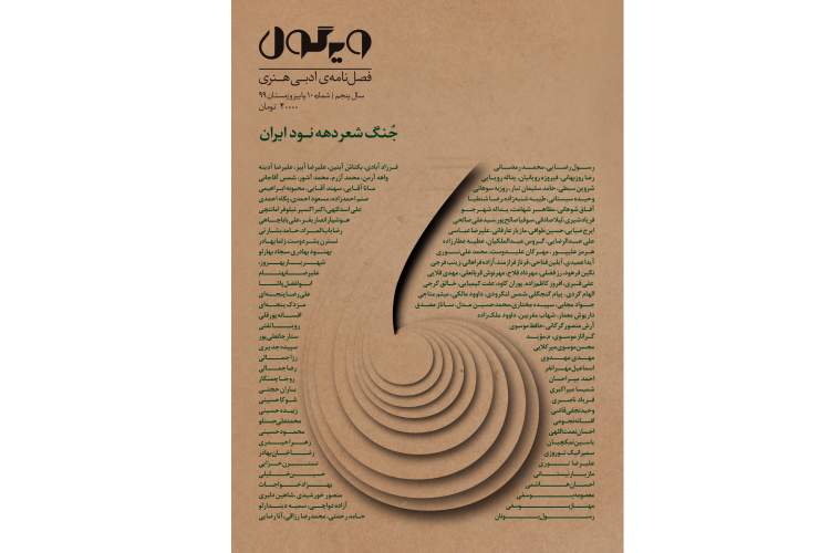 جُنگ شعر دهه‌ نود، ایران منتشر شد