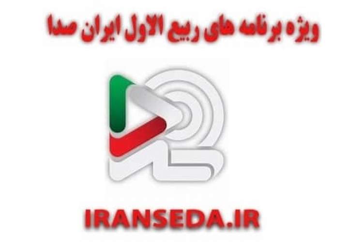 همراه با ایران صدا در مناسبت‌های پیش‌رو در ماه ربیع الاول