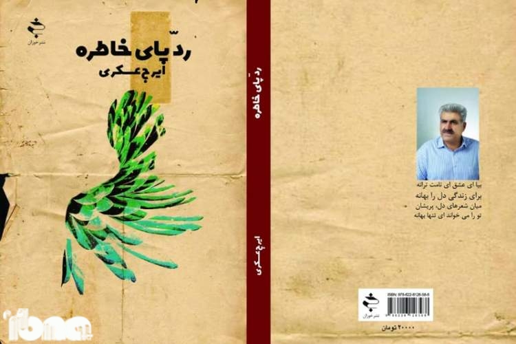 شاعر خوزستانی «رد پای خاطره» از خود به جای گذاشت