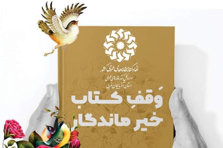بیش از ۳۰۰۰ جلد کتاب وقف کتابخانه‌های عمومی آذربایجان‌غربی شد