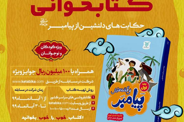 مسابقه بزرگ کتابخوانی «پیامبر و قصه‌هایش» برگزار می‌شود