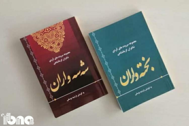 انتشار دو مجموعه شعر کُردی از 84 شاعر کرمانشاهی